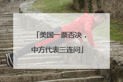 美国一票否决，中方代表三连问