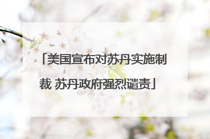 美国宣布对苏丹实施制裁 苏丹政府强烈谴责