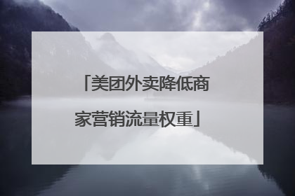 美团外卖降低商家营销流量权重