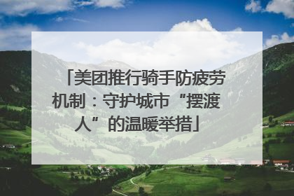 美团推行骑手防疲劳机制：守护城市“摆渡人”的温暖举措