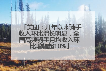 美团：开年以来骑手收入环比增长明显，全国高频骑手月均收入环比增幅超10%