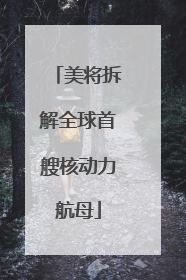 美将拆解全球首艘核动力航母