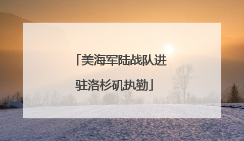 美海军陆战队进驻洛杉矶执勤