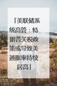 美联储系统高管：特朗普关税政策或导致美通胀率持续居高