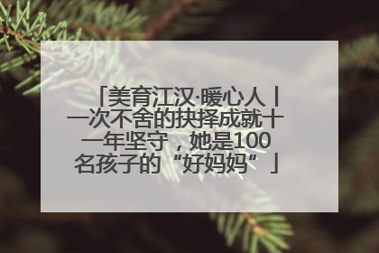 美育江汉·暖心人丨一次不舍的抉择成就十一年坚守，她是100名孩子的“好妈妈”