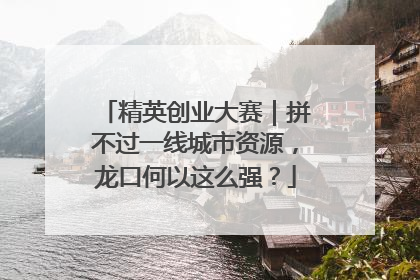 精英创业大赛｜拼不过一线城市资源，龙口何以这么强？