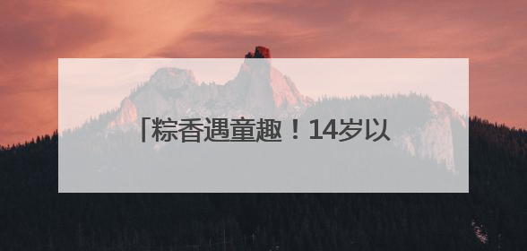 粽香遇童趣！14岁以下儿童免门票游崂山
