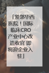 紧邻华西医院！国际临床CRO产业中心改造收官 即将迎企业入驻