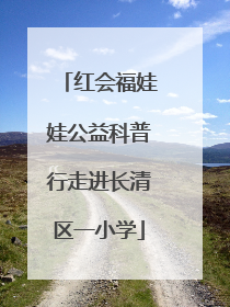 红会福娃娃公益科普行走进长清区一小学