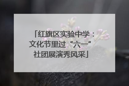 红旗区实验中学：文化节里过“六一” 社团展演秀风采