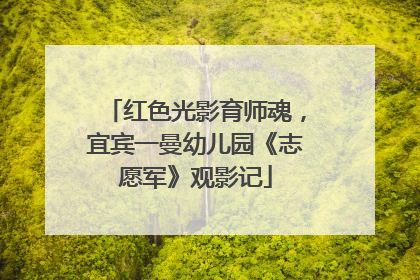 红色光影育师魂，宜宾一曼幼儿园《志愿军》观影记