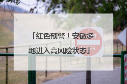 红色预警！安徽多地进入高风险状态