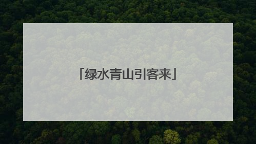 绿水青山引客来