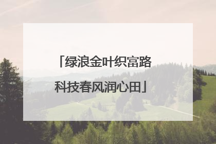 绿浪金叶织富路 科技春风润心田