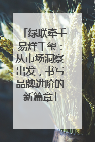 绿联牵手易烊千玺：从市场洞察出发，书写品牌进阶的新篇章