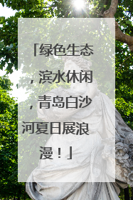 绿色生态，滨水休闲，青岛白沙河夏日展浪漫！