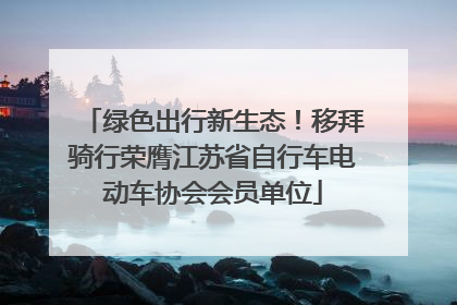 绿色出行新生态！移拜骑行荣膺江苏省自行车电动车协会会员单位
