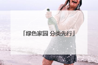 绿色家园 分类先行