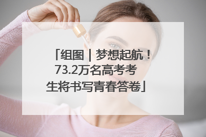 组图｜梦想起航！73.2万名高考考生将书写青春答卷