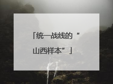 统一战线的“山西样本”