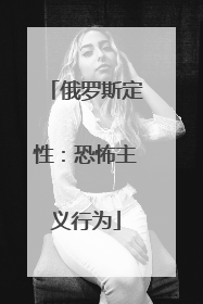 俄罗斯定性：恐怖主义行为