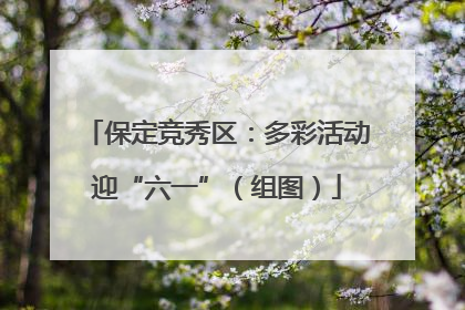保定竞秀区：多彩活动迎“六一”（组图）