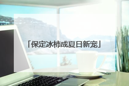 保定冰柿成夏日新宠