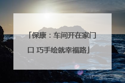 保康：车间开在家门口 巧手绘就幸福路