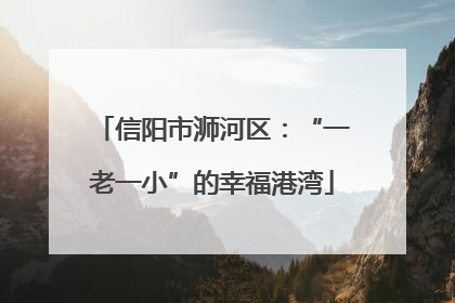 信阳市浉河区：“一老一小”的幸福港湾