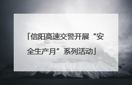 信阳高速交警开展“安全生产月”系列活动