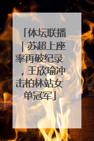 体坛联播｜苏超上座率再破纪录，王欣瑜冲击柏林站女单冠军