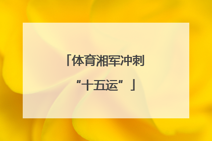 体育湘军冲刺“十五运”