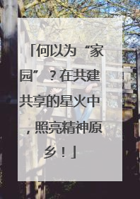 何以为“家园”？在共建共享的星火中，照亮精神原乡！