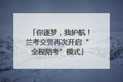 你逐梦，我护航！兰考交警再次开启“全程陪考”模式