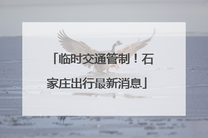 临时交通管制！石家庄出行最新消息