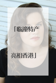 临潼特产亮相香港