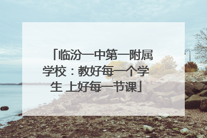 临汾一中第一附属学校：教好每一个学生 上好每一节课