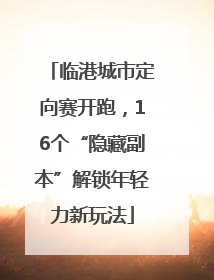 临港城市定向赛开跑，16个“隐藏副本”解锁年轻力新玩法