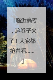 临近高考，这卷子火了！大家都抢着看……