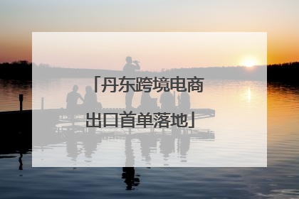 丹东跨境电商出口首单落地