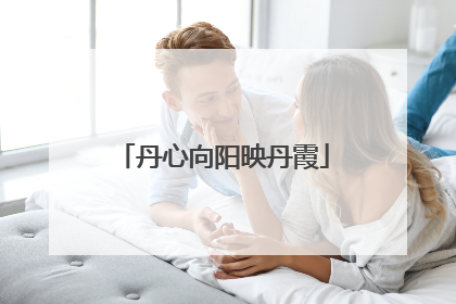 丹心向阳映丹霞