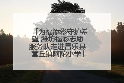 为福添彩守护希望 潍坊福彩志愿服务队走进昌乐县营丘镇阿陀小学