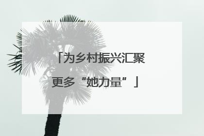 为乡村振兴汇聚更多“她力量”