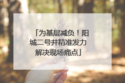 为基层减负！阳城二号井精准发力解决现场痛点