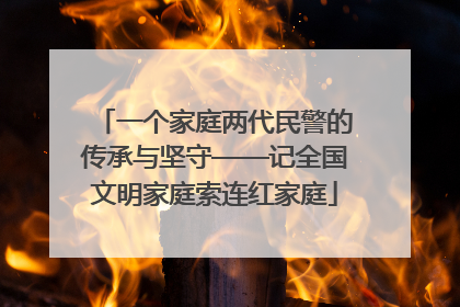 一个家庭两代民警的传承与坚守——记全国文明家庭索连红家庭