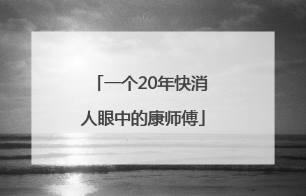 一个20年快消人眼中的康师傅