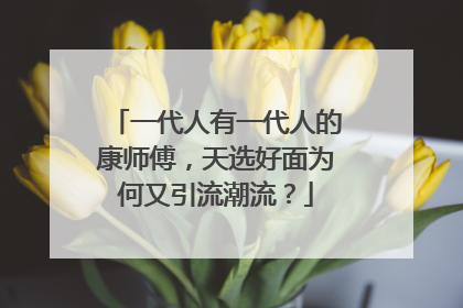 一代人有一代人的康师傅，天选好面为何又引流潮流？