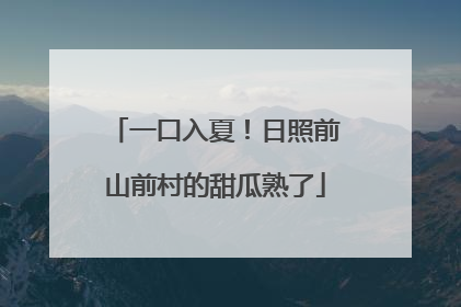 一口入夏！日照前山前村的甜瓜熟了
