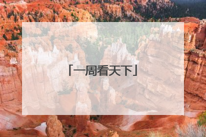 一周看天下