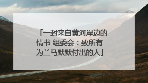 一封来自黄河岸边的情书 组委会：致所有为兰马默默付出的人